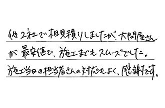 岐阜県岐阜市 M.T様からの工事完了後評価