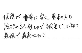 大阪府堺市東区 N.C様からの工事完了後評価