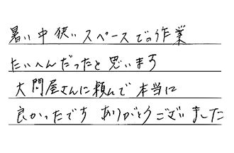 東京都大田区 M.T様からの工事完了後評価
