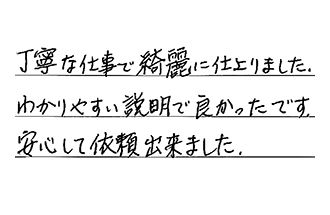 東京都江戸川区 K.M様からの工事完了後評価