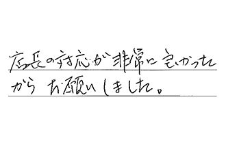 神奈川県川崎市高津区 T.I様からの工事完了後評価