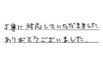 埼玉県所沢市 N.A様からの工事完了後評価