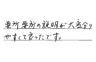 愛知県名古屋市緑区 S.M様からの工事完了後評価
