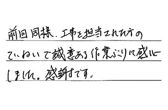三重県津市 T.M様からの工事完了後評価