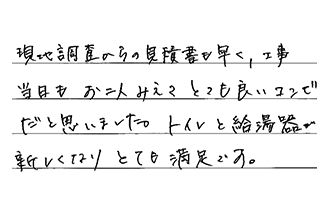 愛知県知多郡阿久比町 O.K様からの工事完了後評価