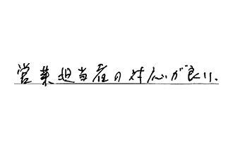 広島県広島市西区 K.T様からの工事完了後評価