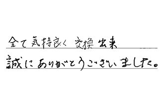 神奈川県横浜市戸塚区 S.H様からの工事完了後評価