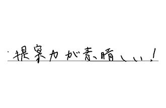 愛知県半田市 O.K様からの工事完了後評価