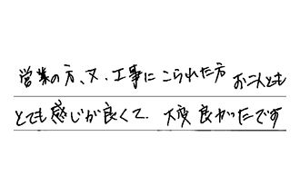 千葉県松戸市 T.T様からの工事完了後評価