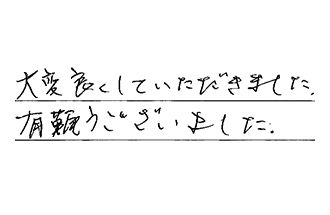 大阪府堺市美原区 I.Y様からの工事完了後評価