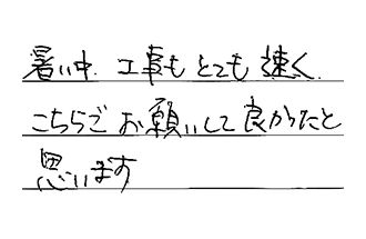 埼玉県越谷市 U.T様からの工事完了後評価