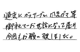 東京都世田谷区 H.T様からの工事完了後評価