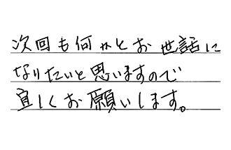 埼玉県所沢市 H.Y様からの工事完了後評価
