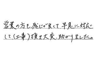 千葉県市原市 I.H様からの工事完了後評価