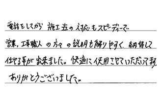 愛知県春日井市 K.H様からの工事完了後評価
