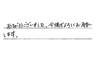 東京都府中市 T.T様からの工事完了後評価