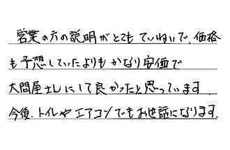 愛知県豊橋市 W.H様からの工事完了後評価