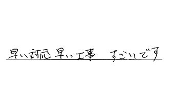 愛知県岡崎市 S.T様からの工事完了後評価