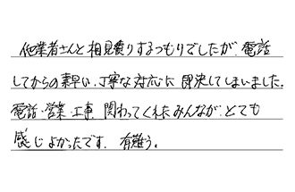 兵庫県西宮市 I.M様からの工事完了後評価