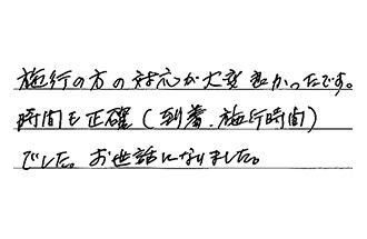 静岡県浜松市中央区 N.M様からの工事完了後評価