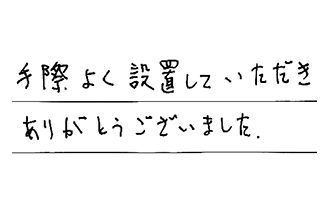 東京都杉並区 I.T様からの工事完了後評価