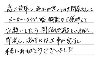 愛知県愛知郡東郷町 N.H様からの工事完了後評価