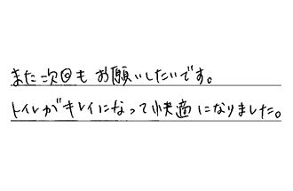 愛知県名古屋市緑区 T.I様からの工事完了後評価