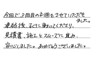 埼玉県さいたま市浦和区 Y.K様からの工事完了後評価