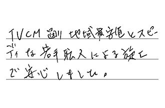 岐阜県不破郡垂井町 F.T様からの工事完了後評価