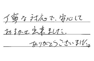 愛知県名古屋市緑区 I.S様からの工事完了後評価