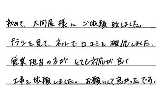 神奈川県横浜市金沢区 Y.N様からの工事完了後評価