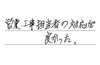 三重県津市 N.F様からの工事完了後評価
