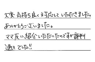 東京都杉並区 E.T様からの工事完了後評価