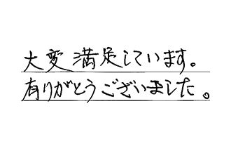 愛知県稲沢市 M.S様からの工事完了後評価