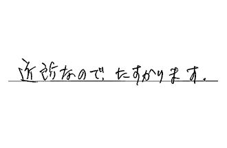 東京都台東区 H.H様からの工事完了後評価