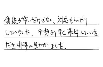 愛知県豊橋市 I.K様からの工事完了後評価
