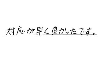 愛知県名古屋市緑区 A.C様からの工事完了後評価