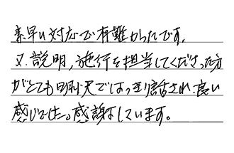 静岡県静岡市葵区 O.T様からの工事完了後評価