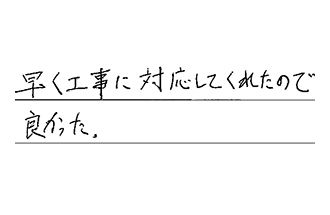 三重県四日市市 H.T様からの工事完了後評価
