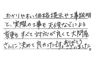 愛知県常滑市 H.M様からの工事完了後評価