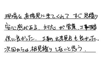 愛知県名古屋市中村区 Y.A様からの工事完了後評価