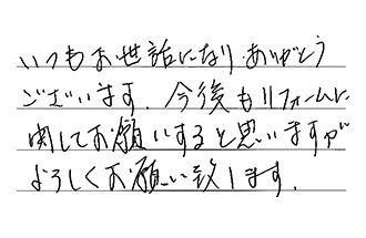 東京都杉並区 O.M様からの工事完了後評価