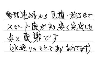 愛知県日進市 O.K様からの工事完了後評価