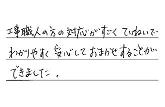 愛知県小牧市 S.H様からの工事完了後評価