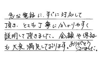 福岡県北九州市八幡東区 M.S様からの工事完了後評価