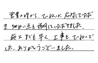 愛知県名古屋市南区 Y.M様からの工事完了後評価