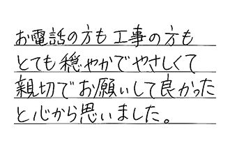 東京都三鷹市 K.K様からの工事完了後評価