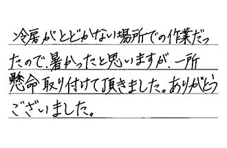 東京都台東区 M.Y様からの工事完了後評価