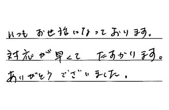 愛知県知多市 O.H様からの工事完了後評価