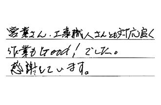 愛知県岡崎市 S.T様からの工事完了後評価